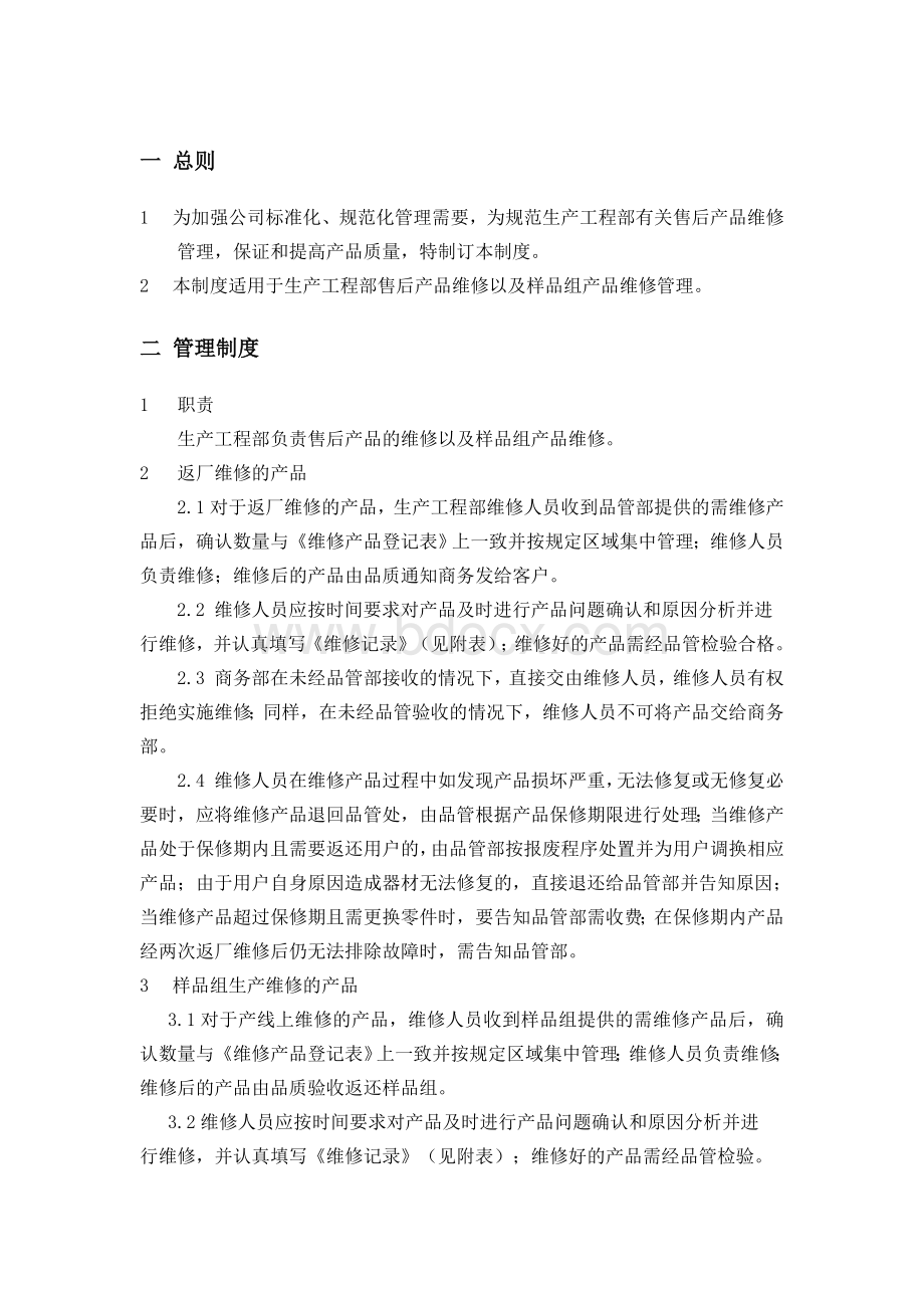 售后产品维修管理制度_.doc_第2页