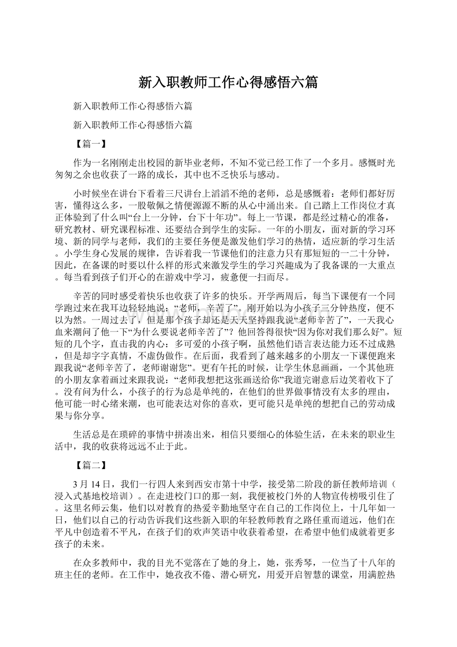 新入职教师工作心得感悟六篇Word文件下载.docx_第1页