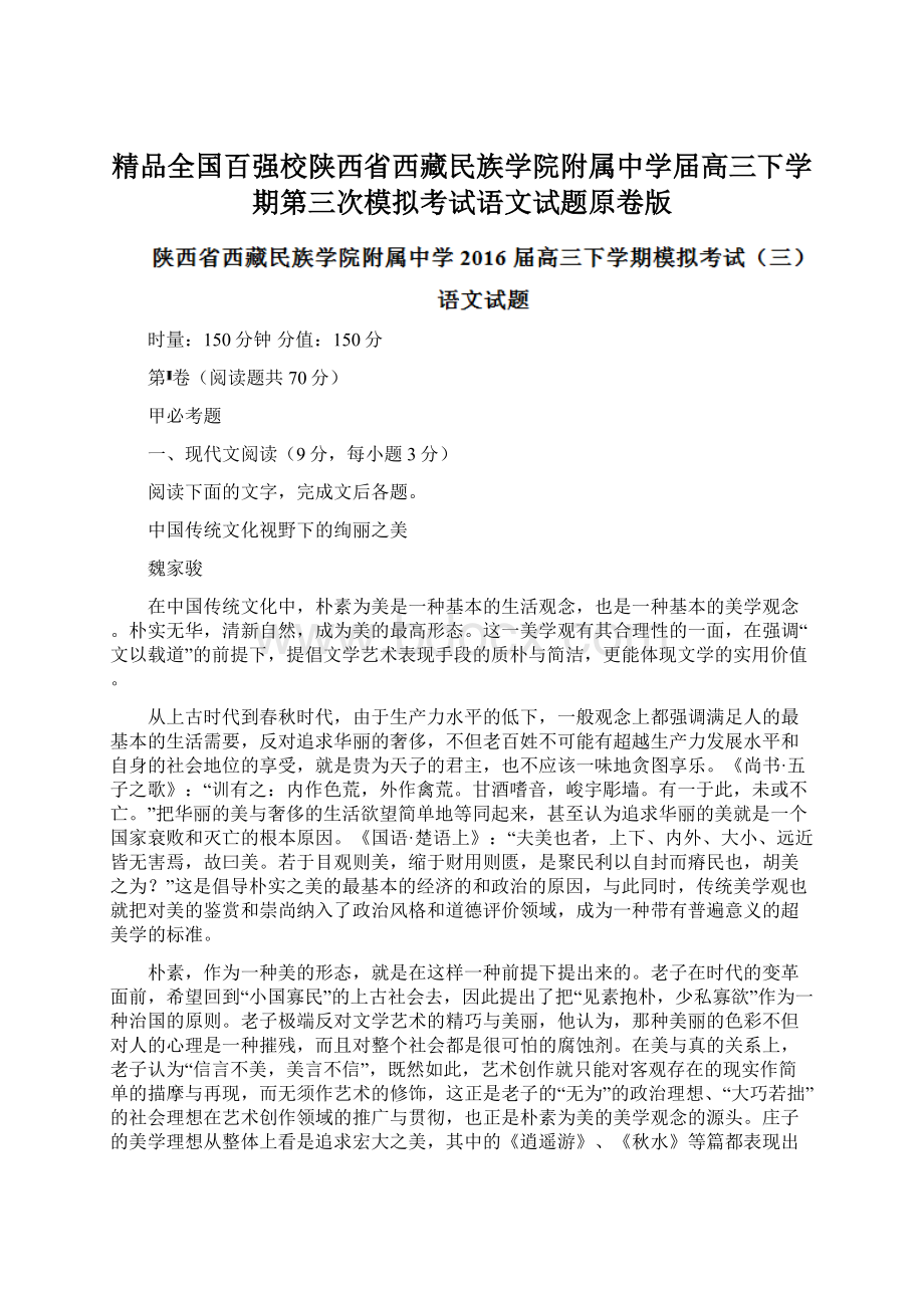 精品全国百强校陕西省西藏民族学院附属中学届高三下学期第三次模拟考试语文试题原卷版.docx