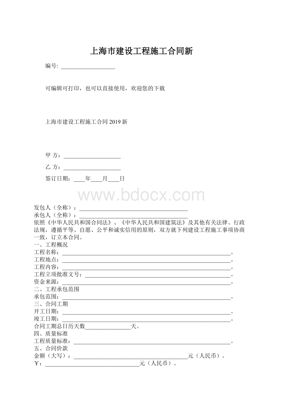 上海市建设工程施工合同新Word文档下载推荐.docx_第1页