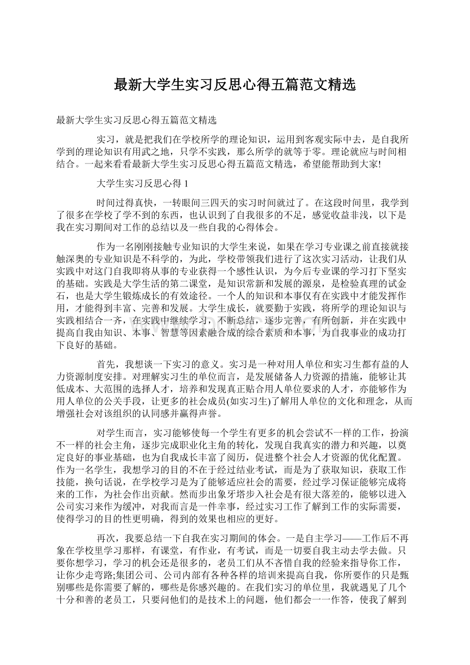 最新大学生实习反思心得五篇范文精选Word下载.docx