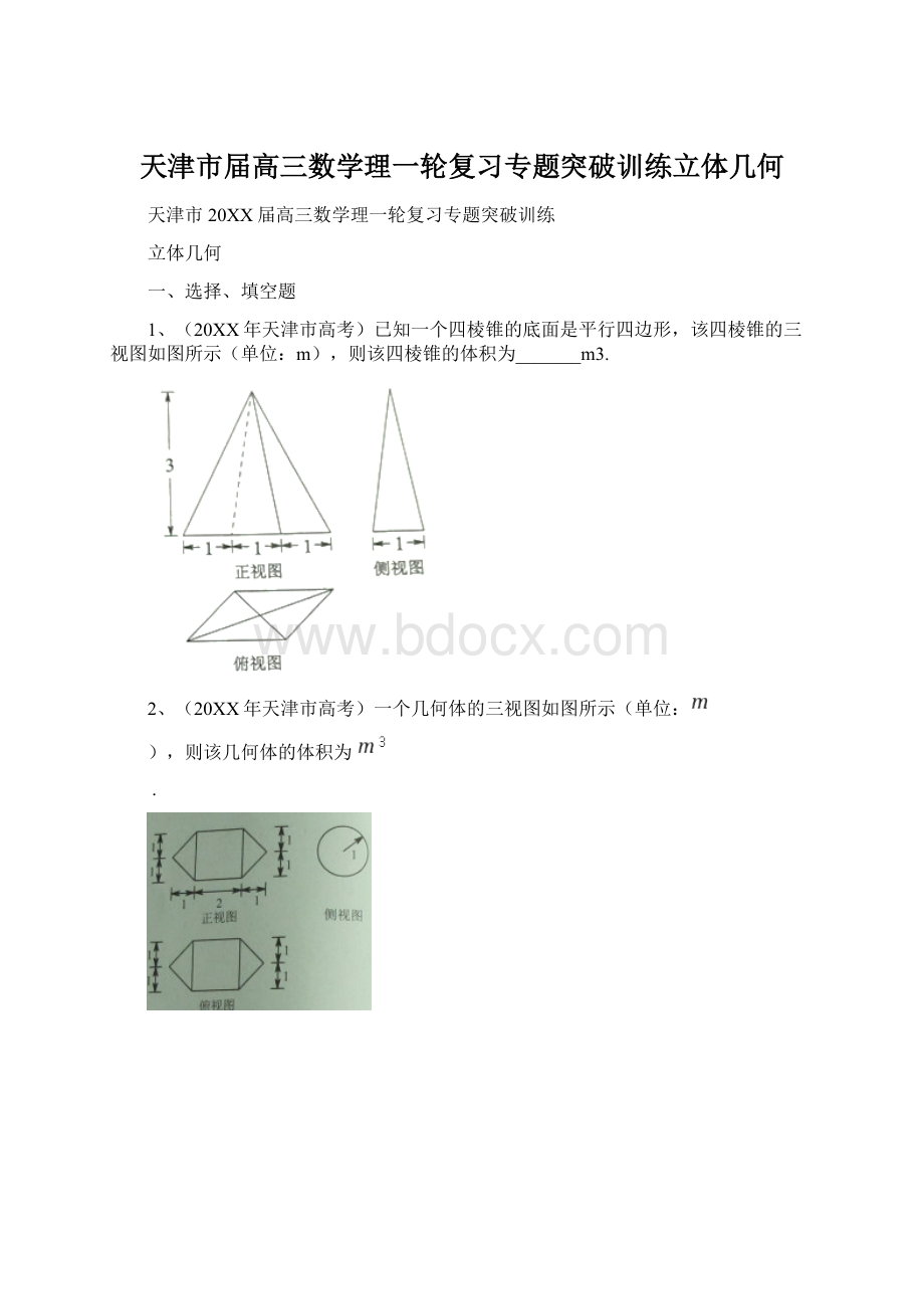 天津市届高三数学理一轮复习专题突破训练立体几何.docx_第1页