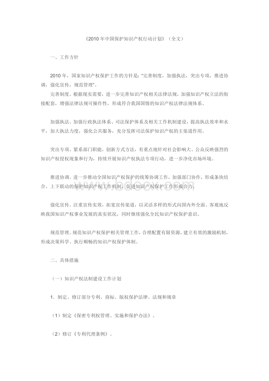 中国保护知识产权行动计划全文Word下载.doc