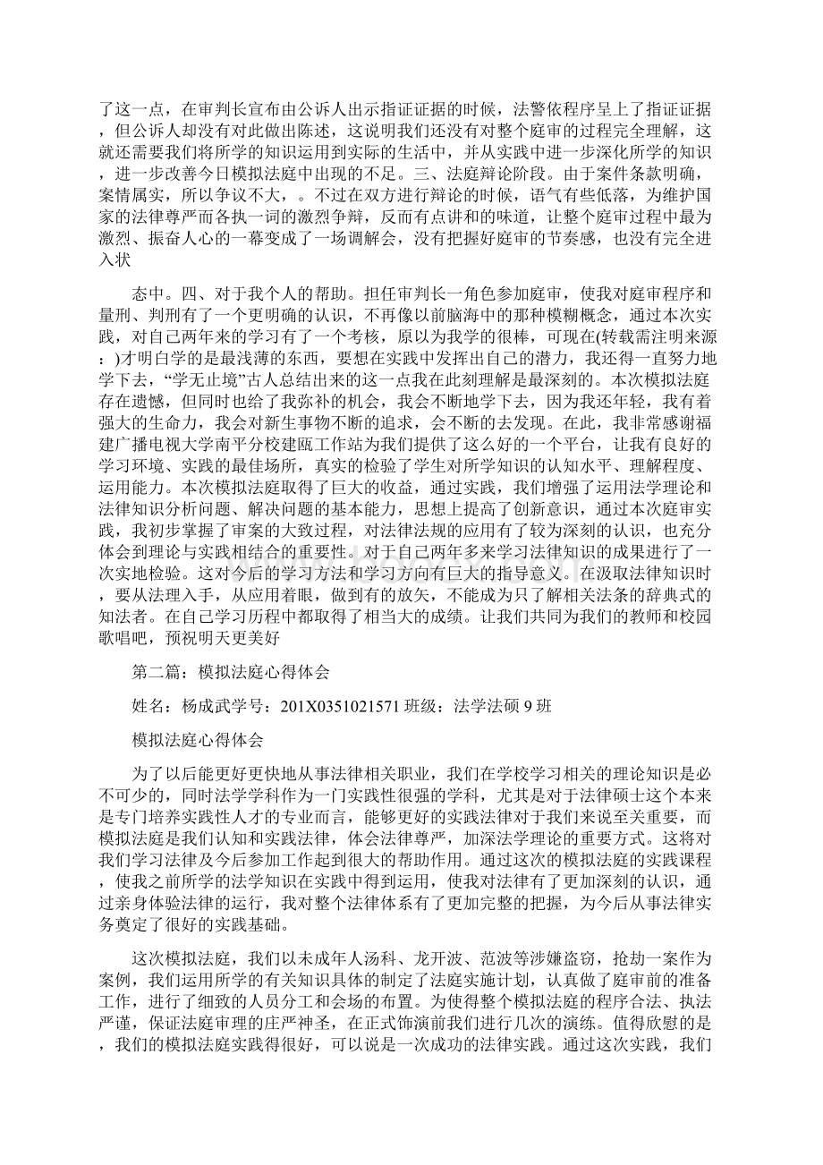 模拟法庭心得体会精选多篇word版本 10页Word文件下载.docx_第2页