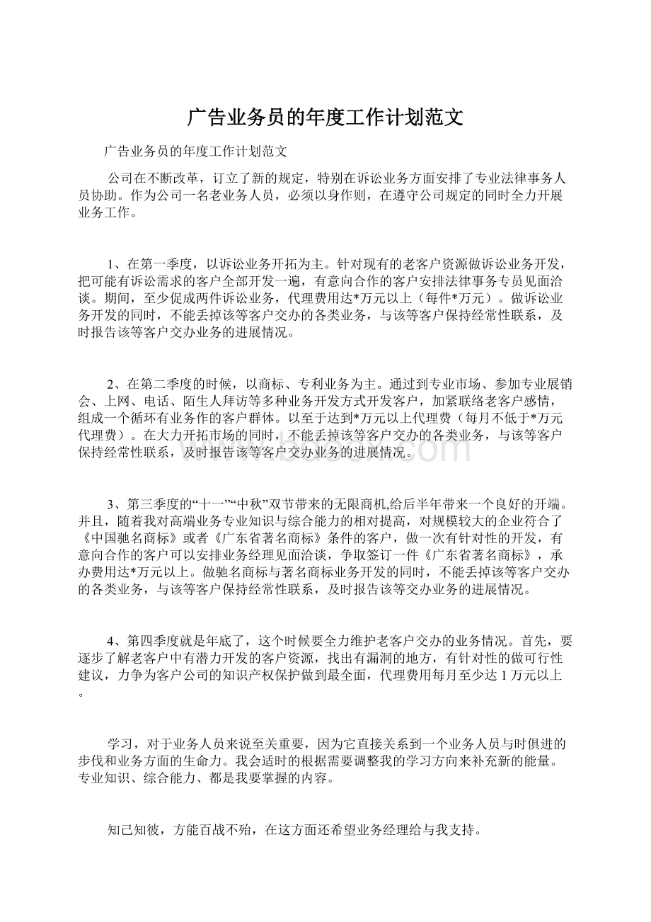 广告业务员的年度工作计划范文Word格式文档下载.docx_第1页