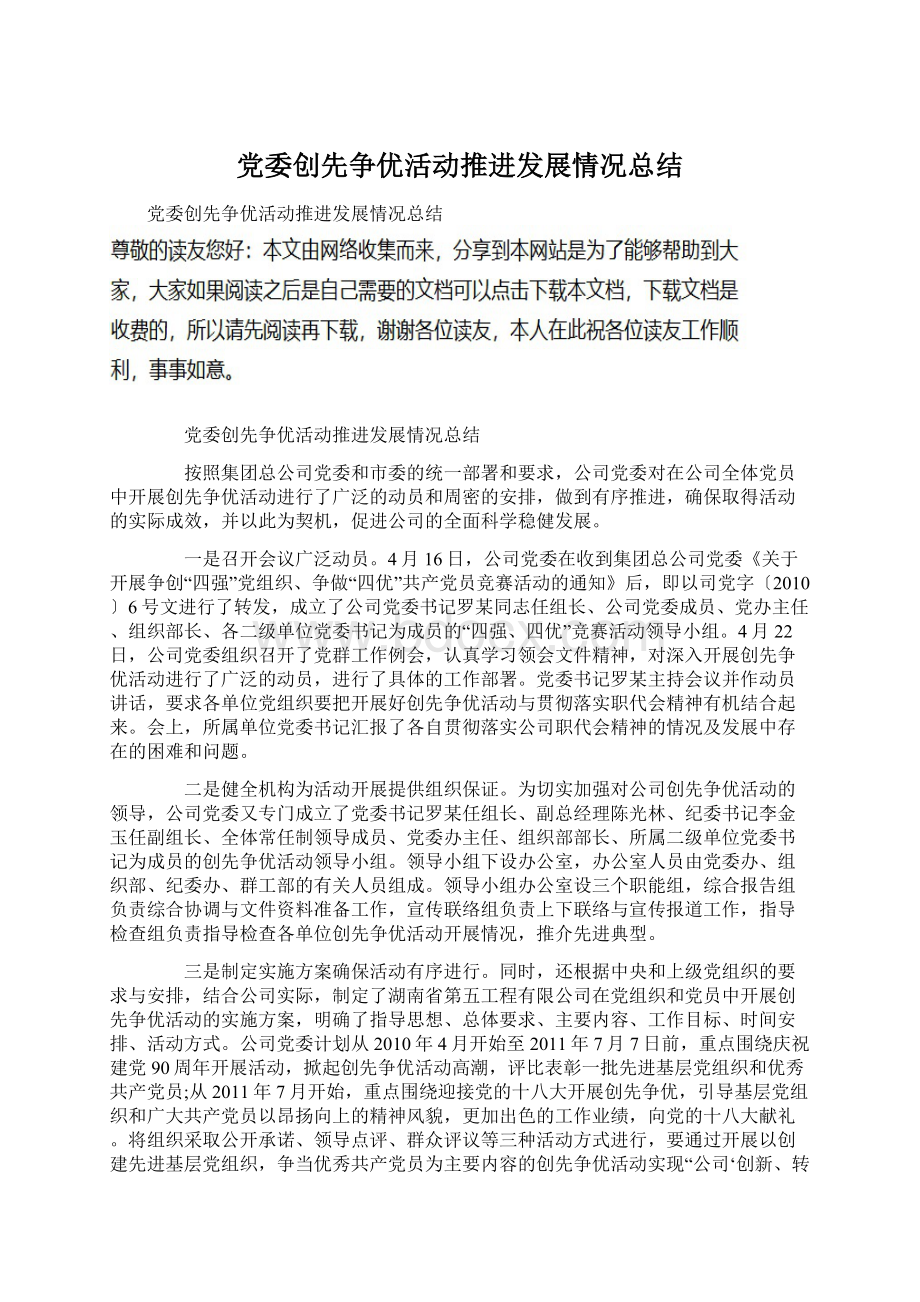 党委创先争优活动推进发展情况总结.docx_第1页