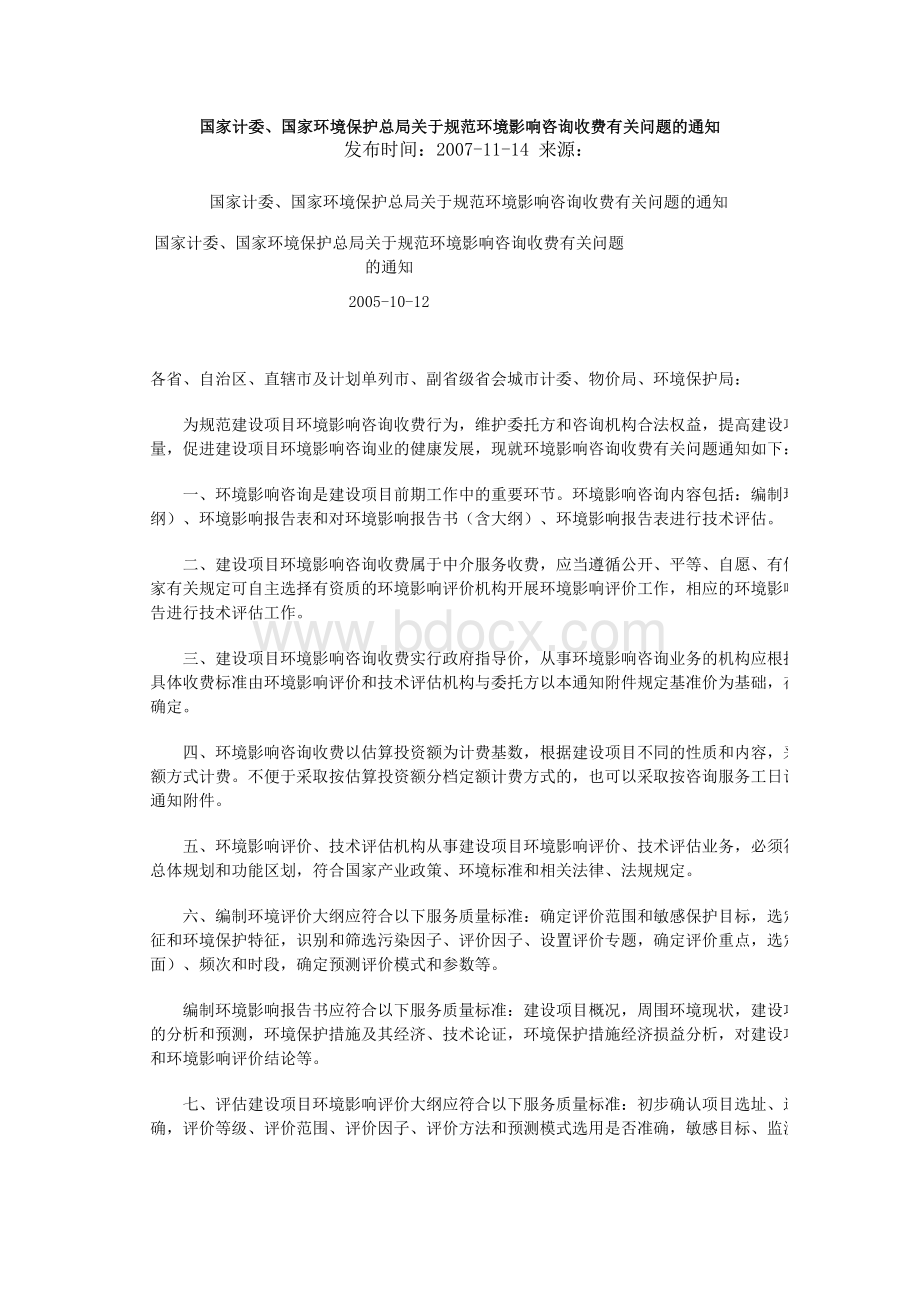 环境评估收费标准_精品文档.doc