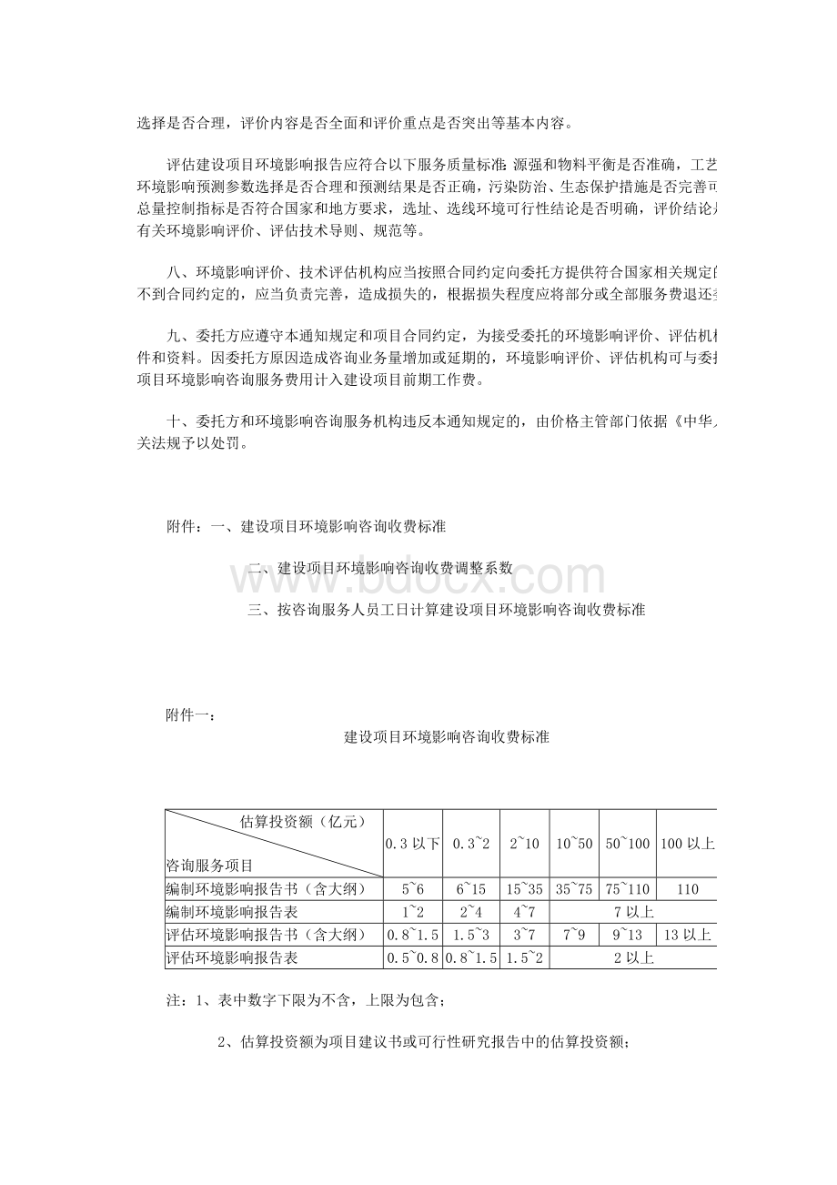 环境评估收费标准_精品文档文档格式.doc_第2页