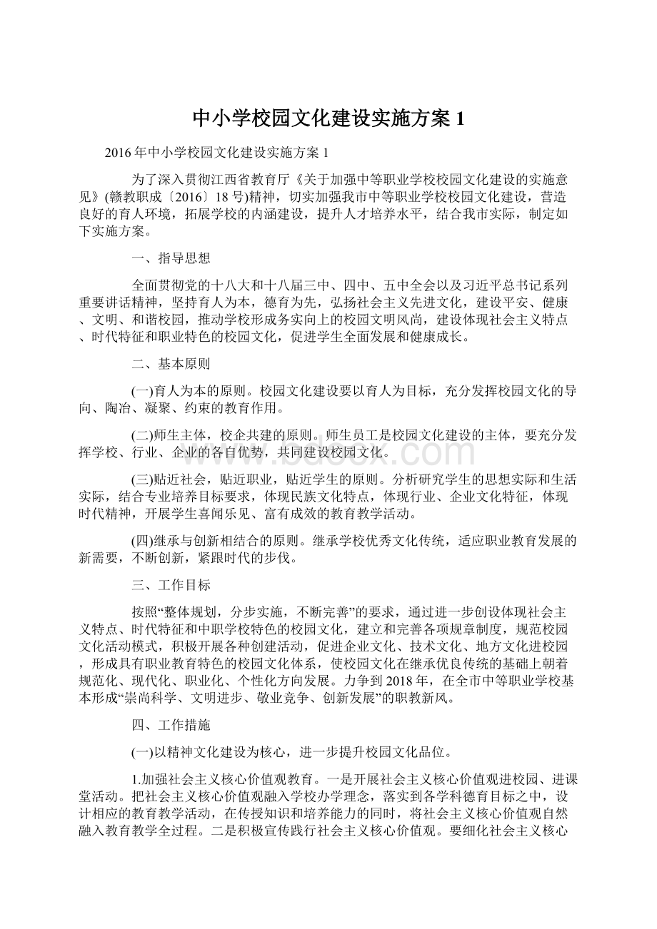 中小学校园文化建设实施方案1Word下载.docx