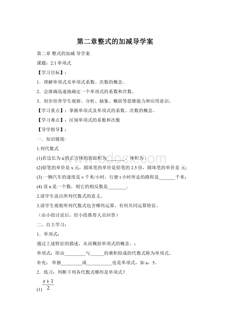 第二章整式的加减导学案Word文件下载.docx