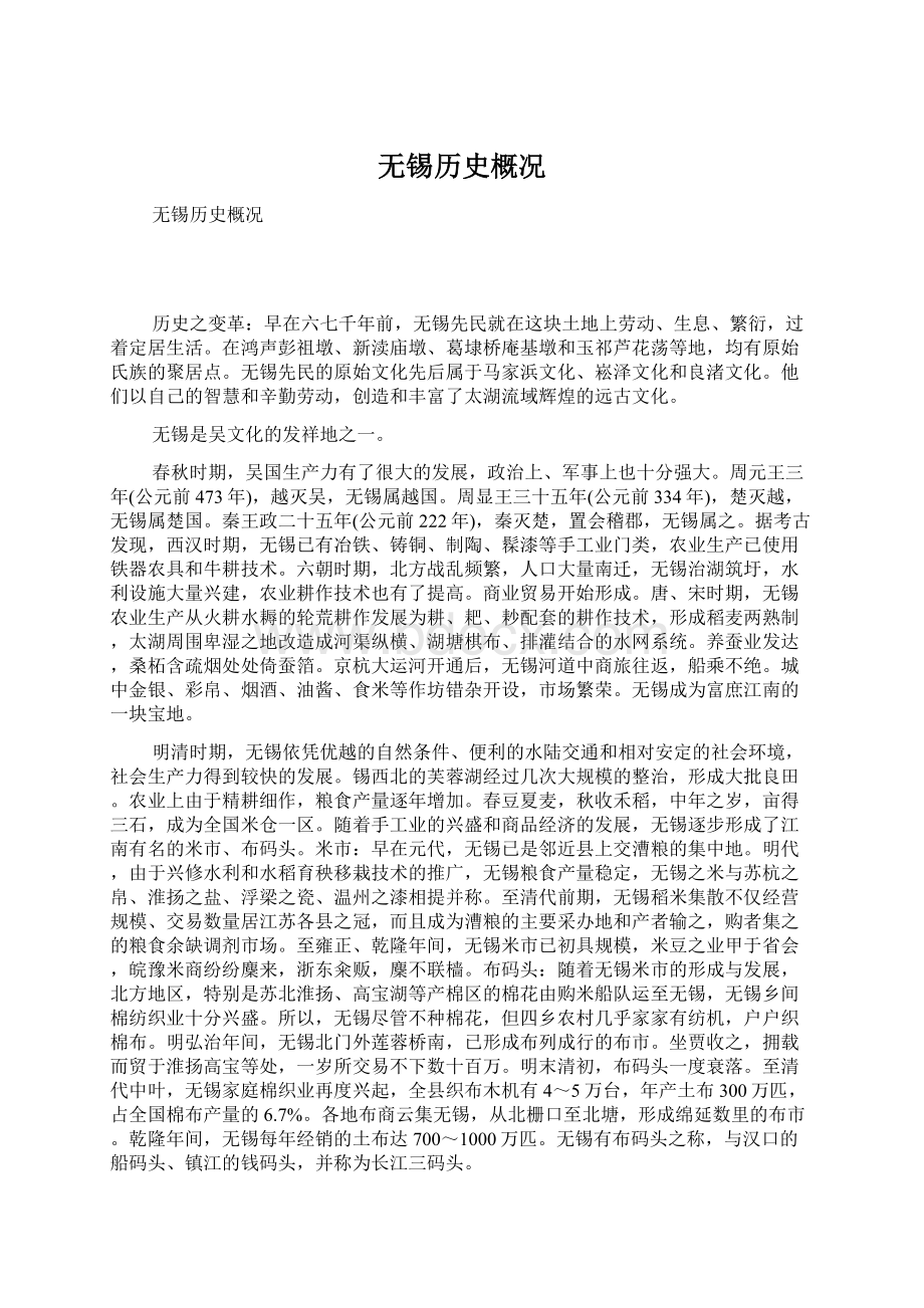 无锡历史概况Word下载.docx_第1页