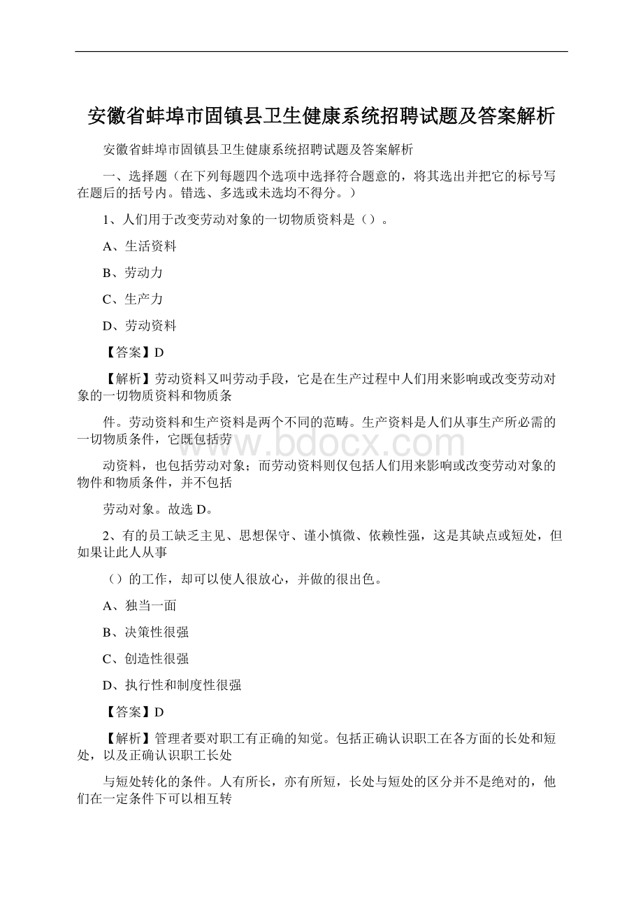 安徽省蚌埠市固镇县卫生健康系统招聘试题及答案解析.docx_第1页