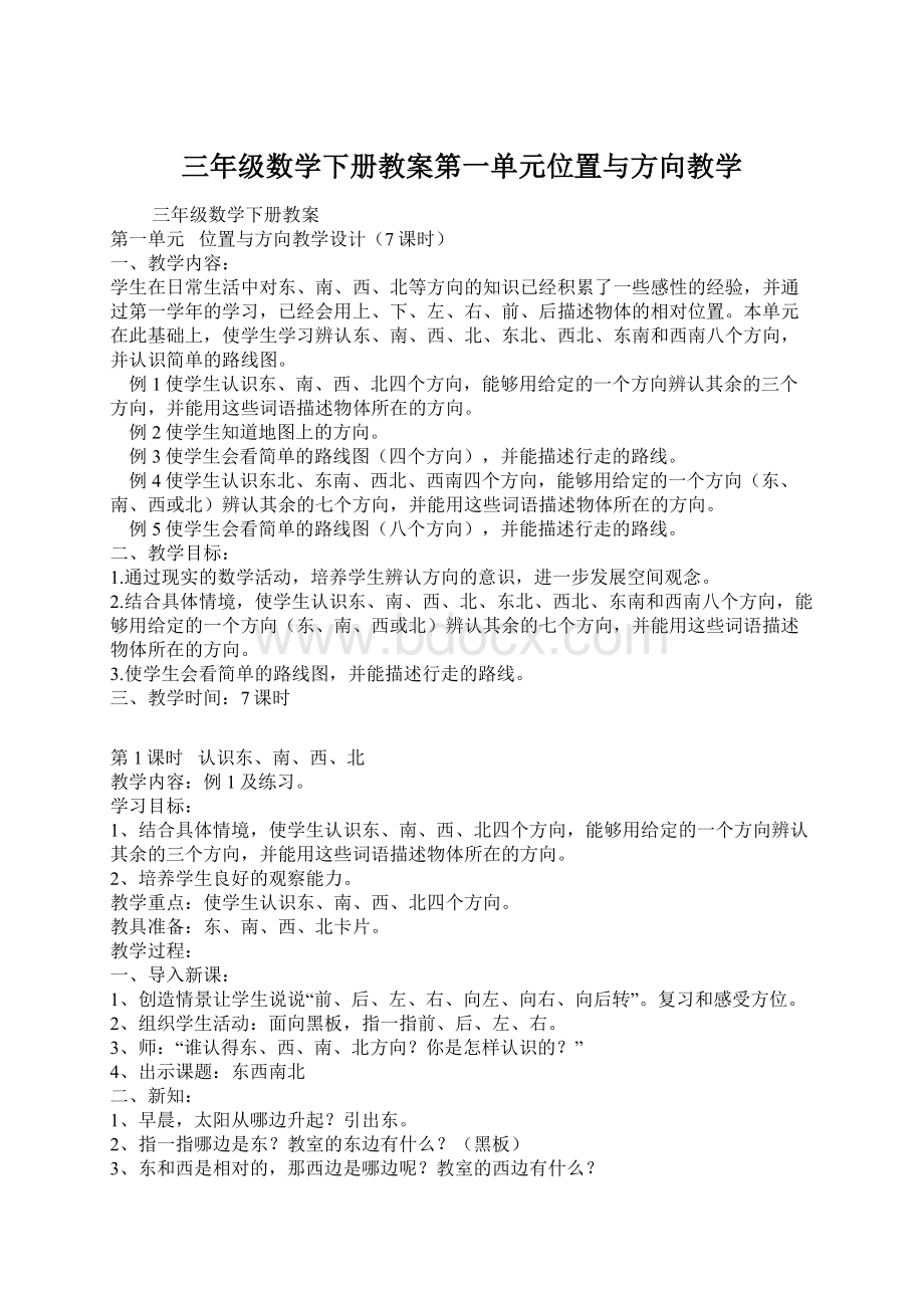 三年级数学下册教案第一单元位置与方向教学Word文档下载推荐.docx_第1页