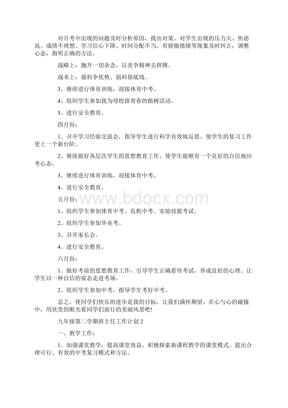 九年级第二学期班主任工作计划.docx_第2页