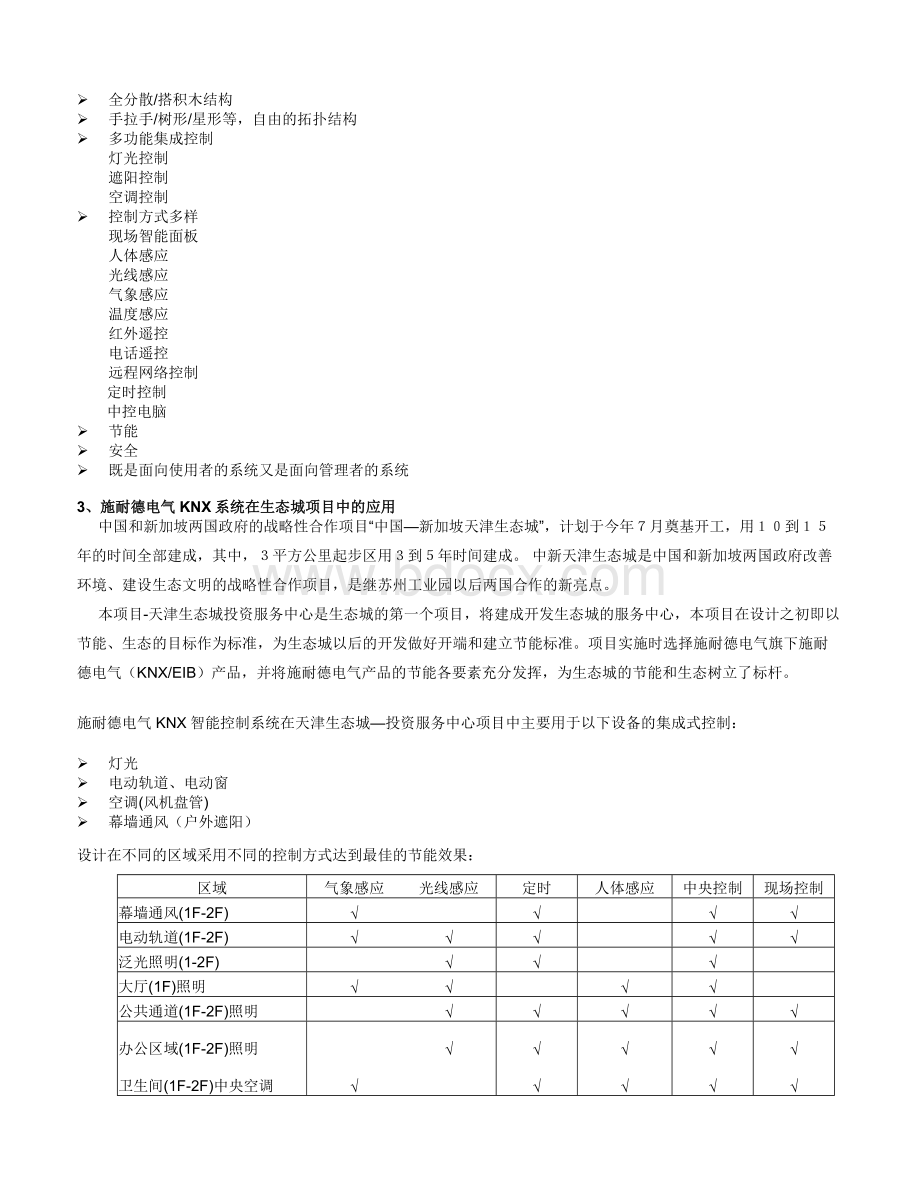 施耐德电气KNXEIB智能控制系统天津生态城项目节能应用_精品文档.doc_第2页