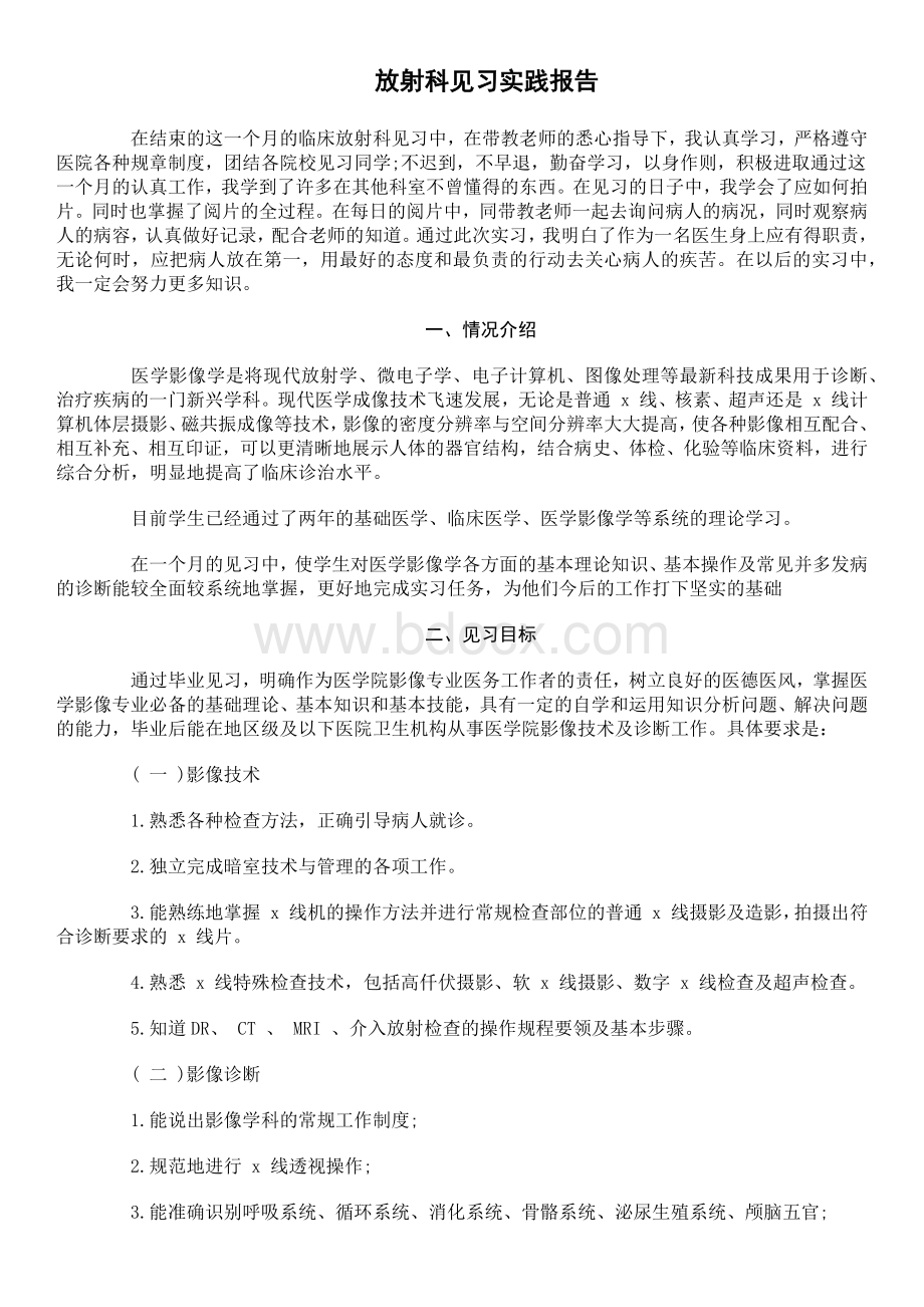 放射科寒假见习报告3000字.docx