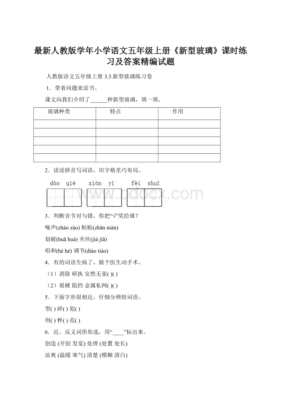 最新人教版学年小学语文五年级上册《新型玻璃》课时练习及答案精编试题.docx_第1页