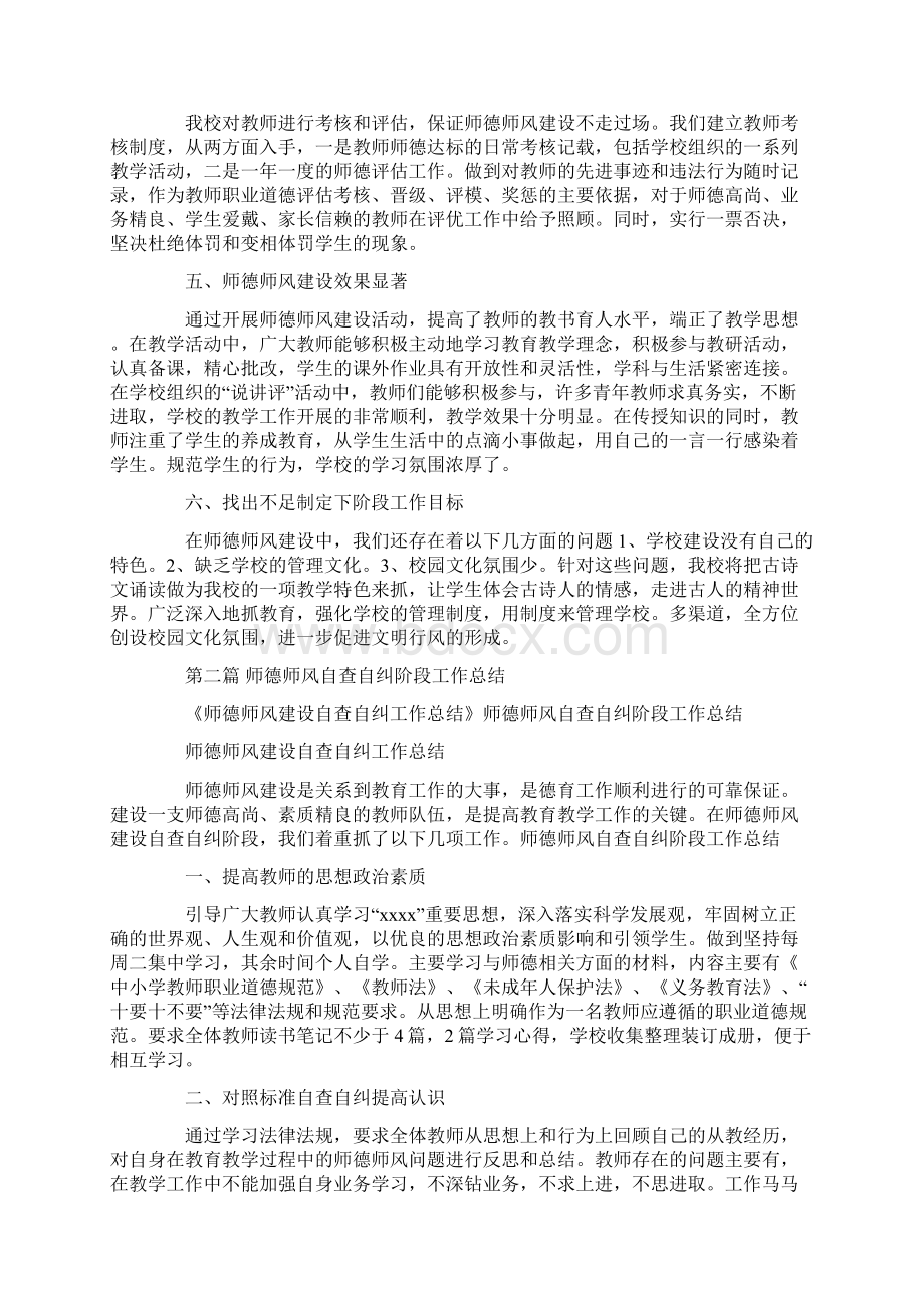 师德师风自查自纠阶段工作总结Word文件下载.docx_第2页