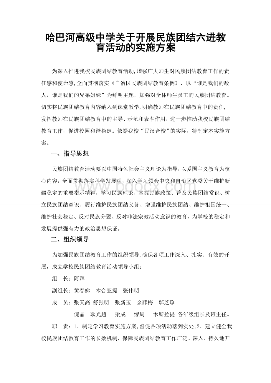 学校校创建民族团结进步模范单位实施方案Word文档格式.doc