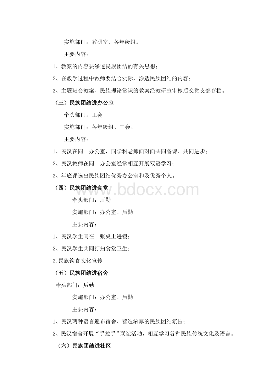 学校校创建民族团结进步模范单位实施方案.doc_第3页