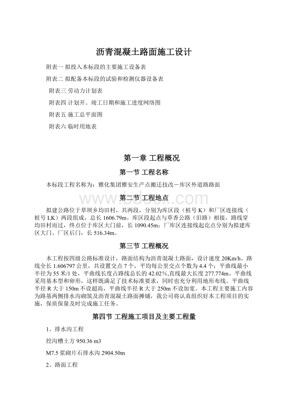 沥青混凝土路面施工设计.docx