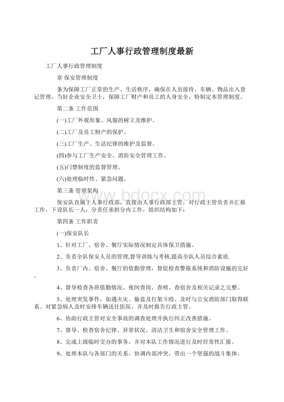 工厂人事行政管理制度最新文档格式.docx