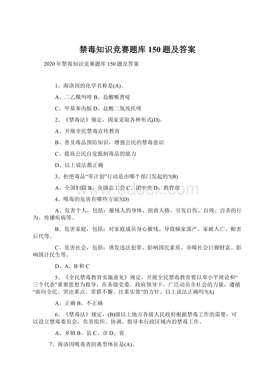 禁毒知识竞赛题库150题及答案.docx_第1页