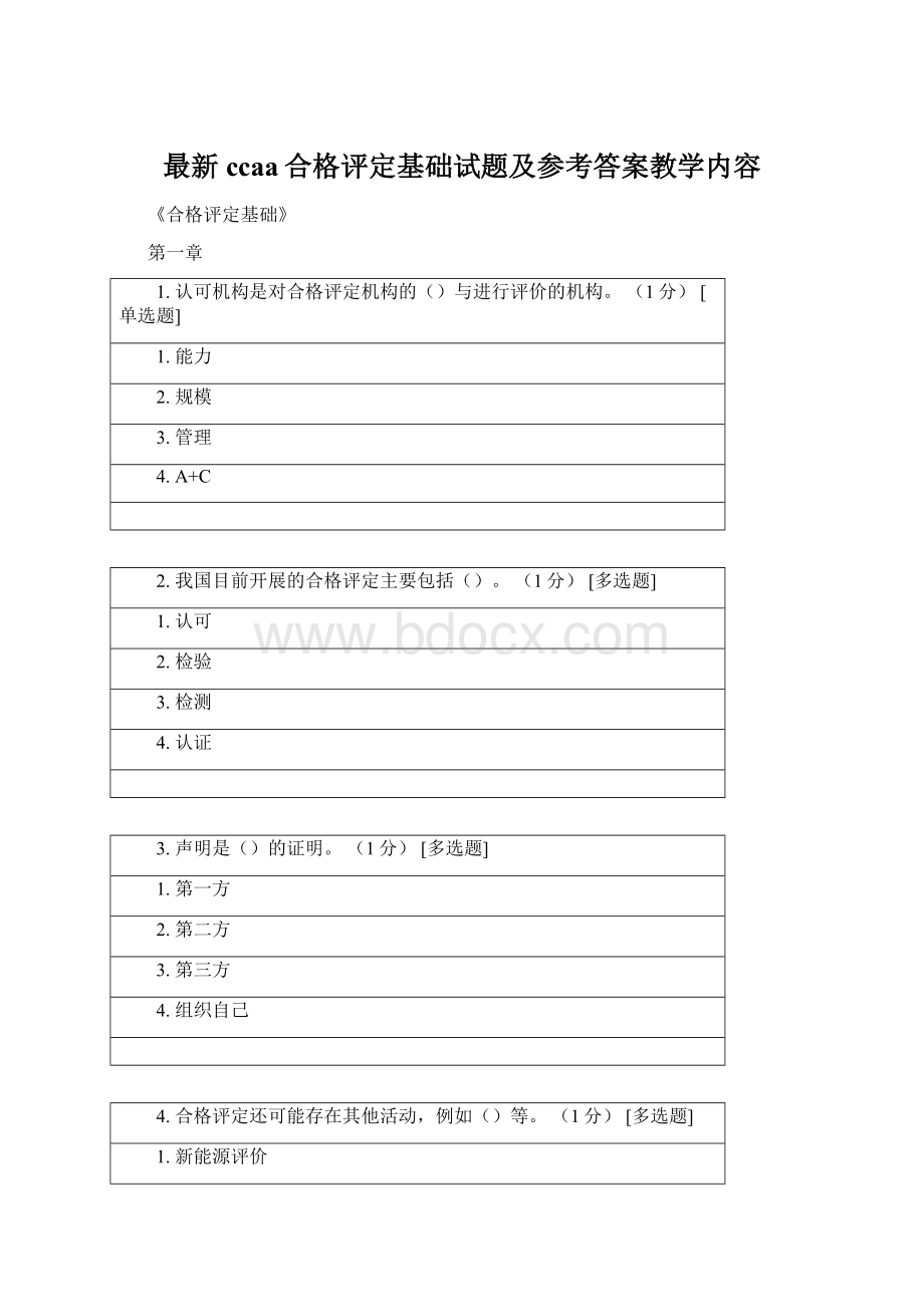 最新ccaa合格评定基础试题及参考答案教学内容Word文档下载推荐.docx