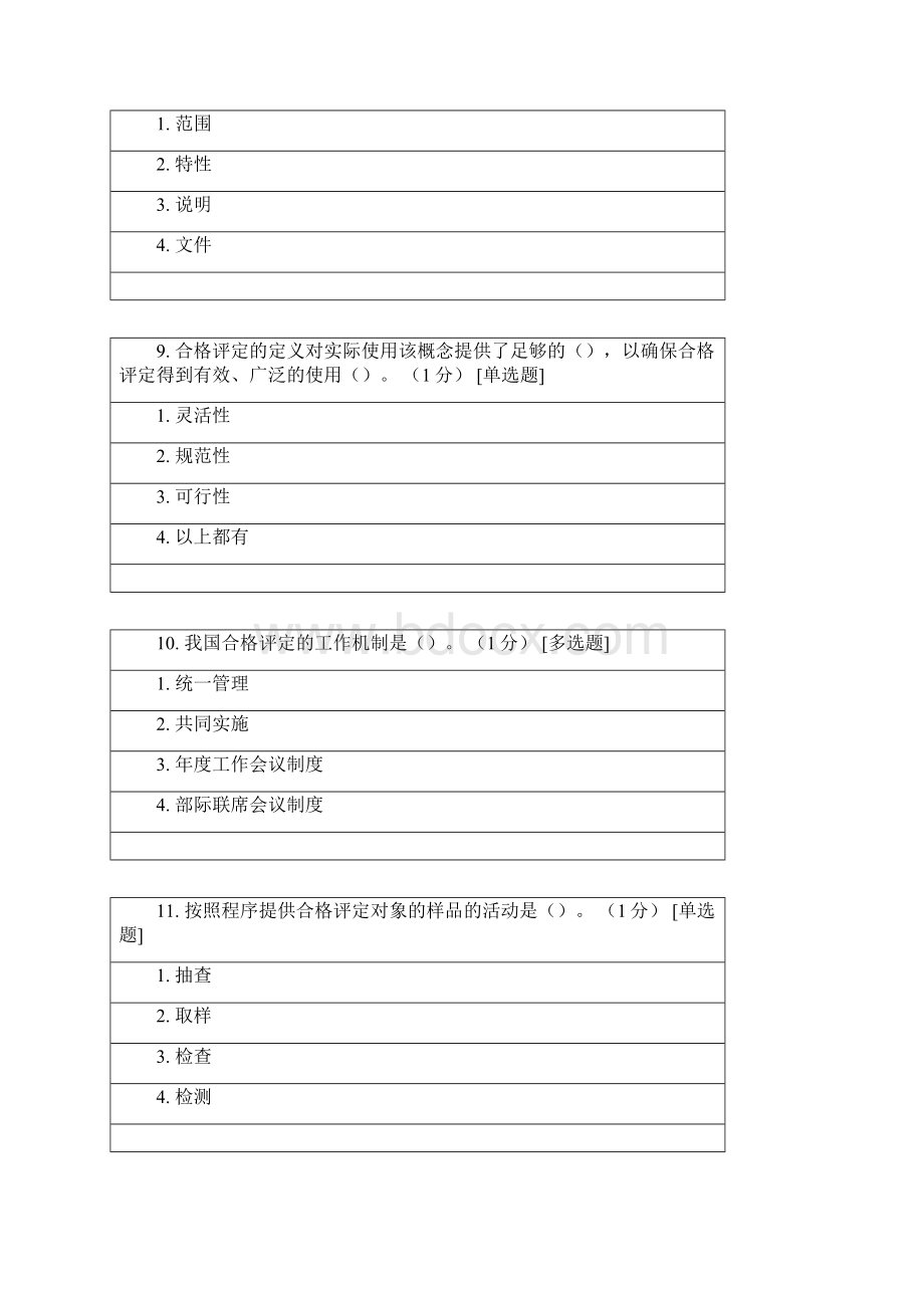 最新ccaa合格评定基础试题及参考答案教学内容.docx_第3页