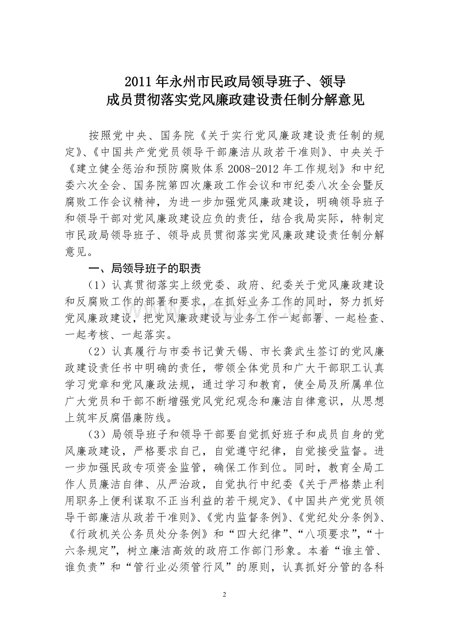 三局领导班子领导成员贯彻落实党风廉政建设责任制的_精品文档Word格式.doc_第2页