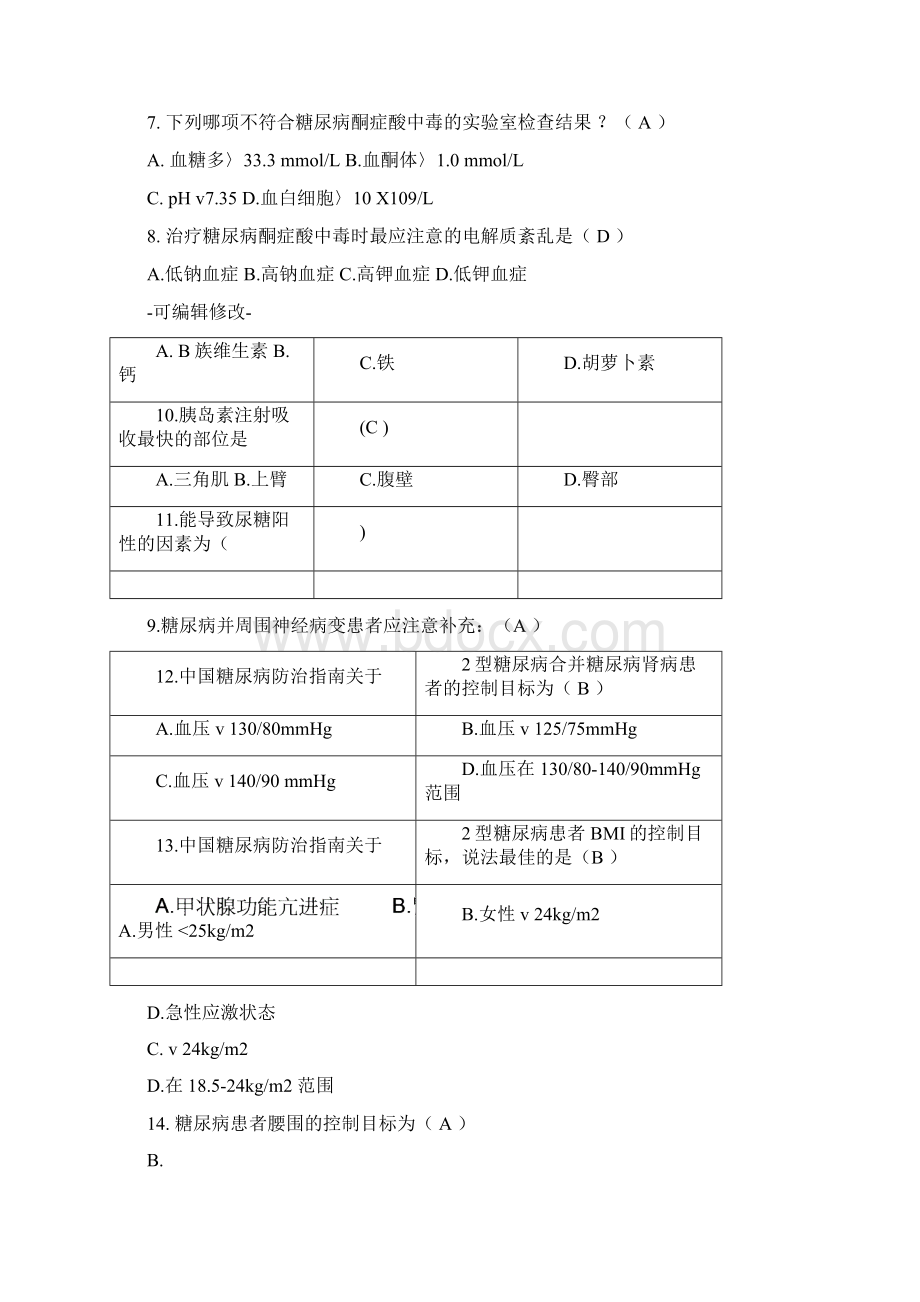 糖尿病综合试题.docx_第2页