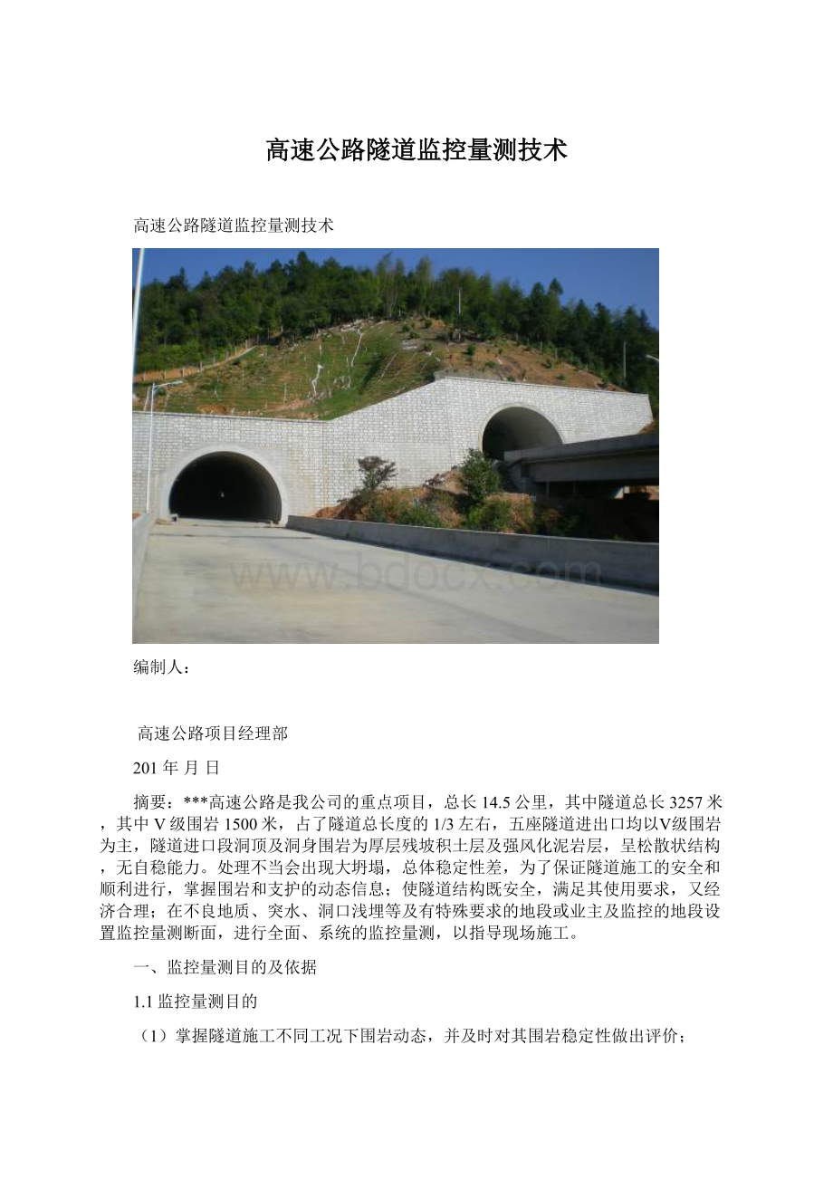 高速公路隧道监控量测技术.docx
