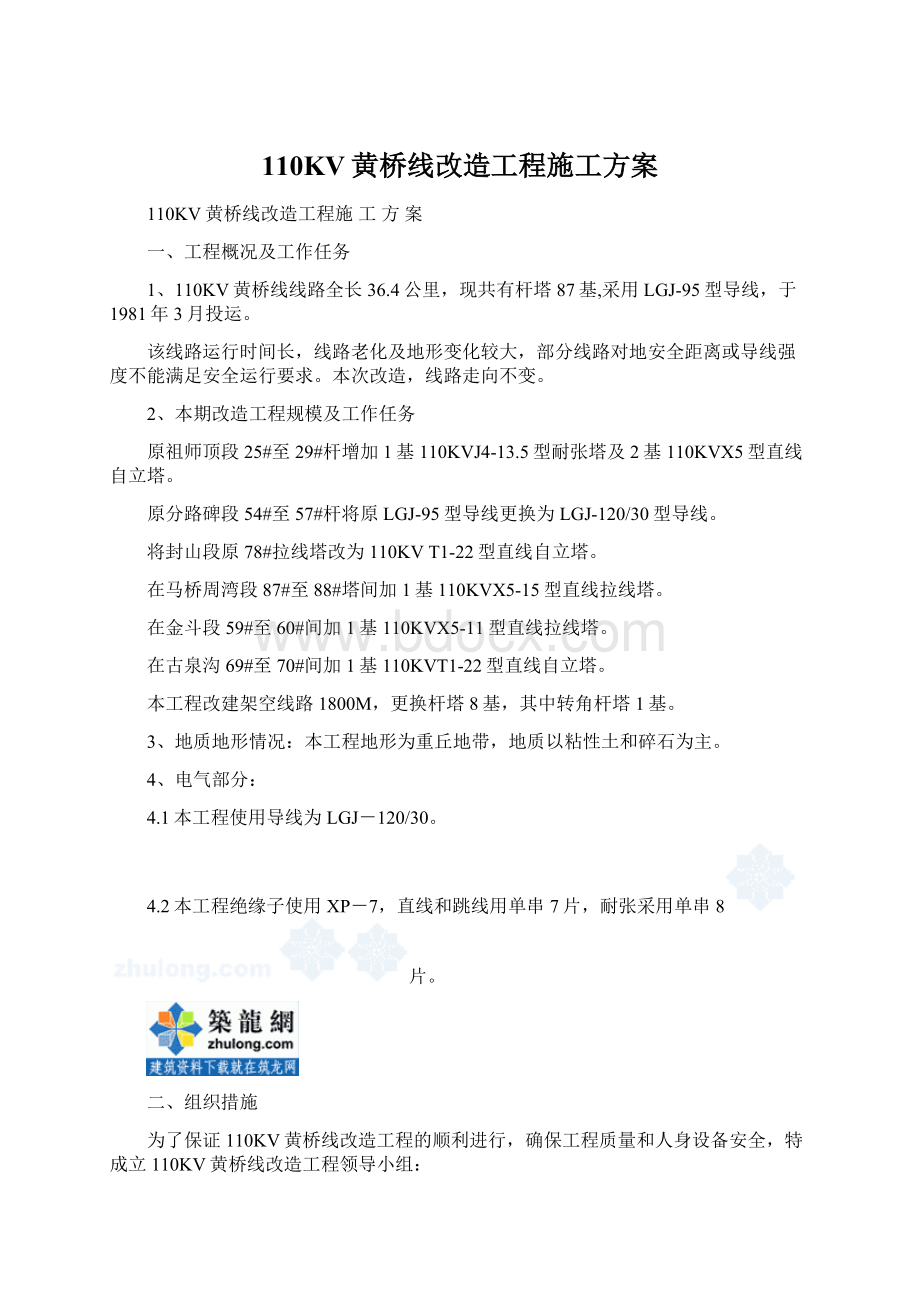 110KV黄桥线改造工程施工方案.docx