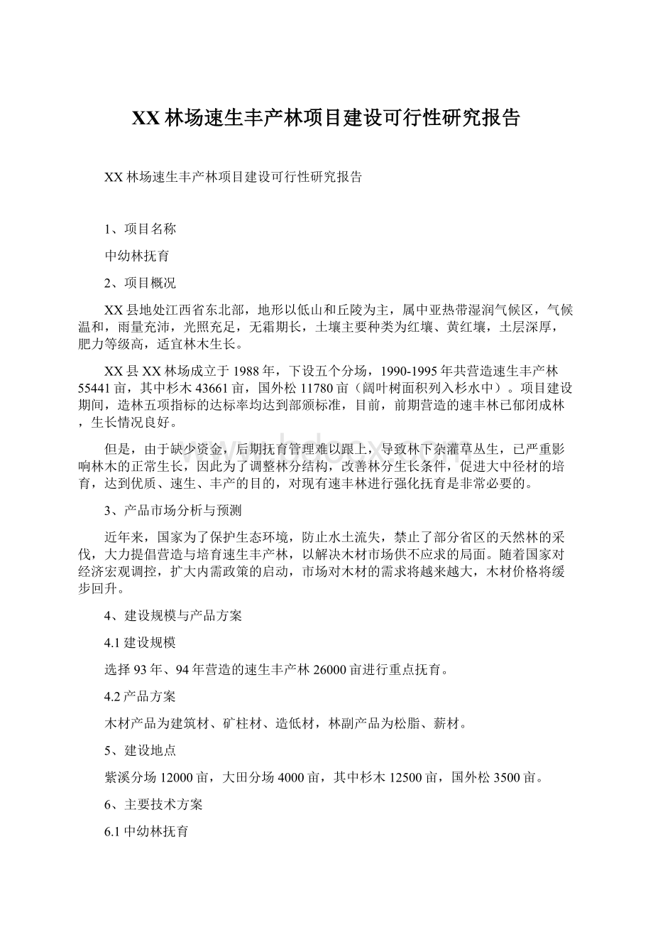 XX林场速生丰产林项目建设可行性研究报告Word格式.docx