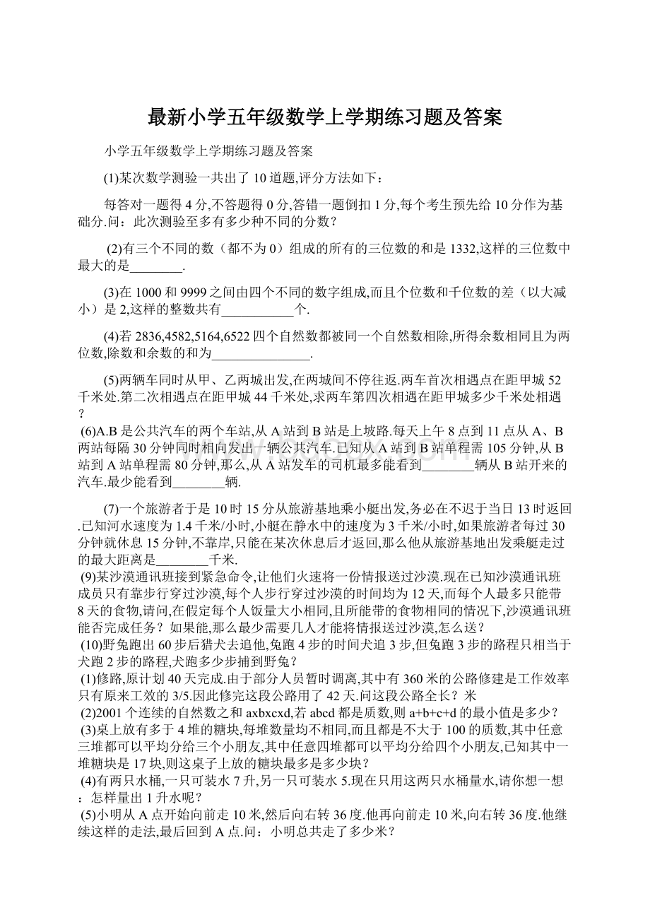 最新小学五年级数学上学期练习题及答案.docx