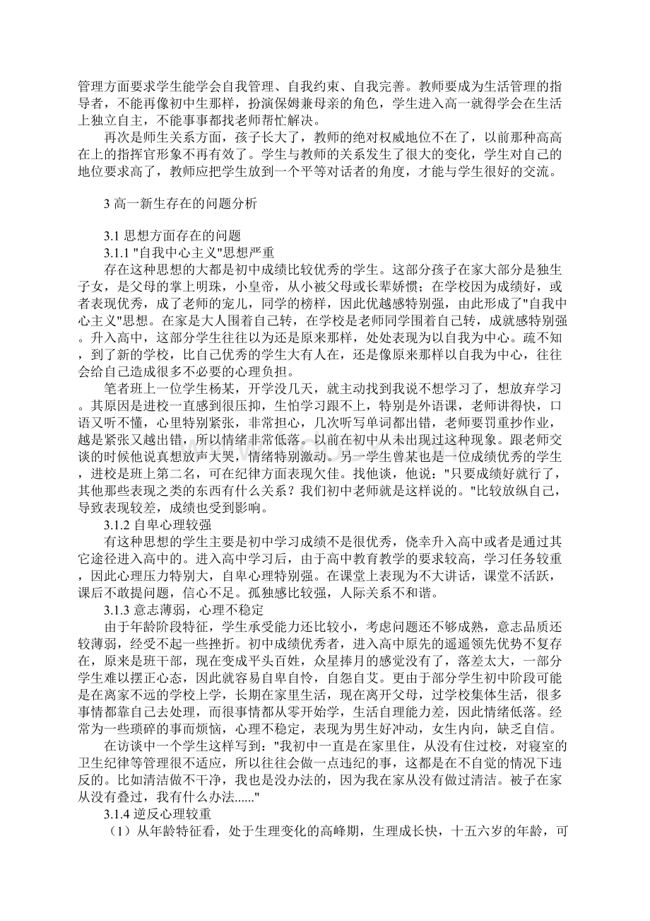 关于高一新生学习适应问题研究Word文档格式.docx_第2页