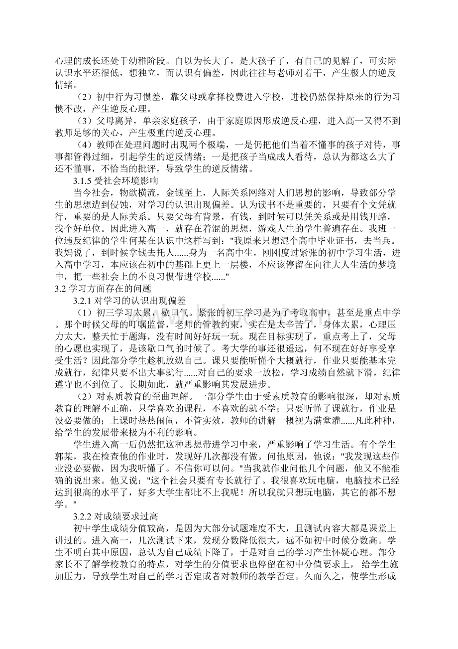 关于高一新生学习适应问题研究Word文档格式.docx_第3页