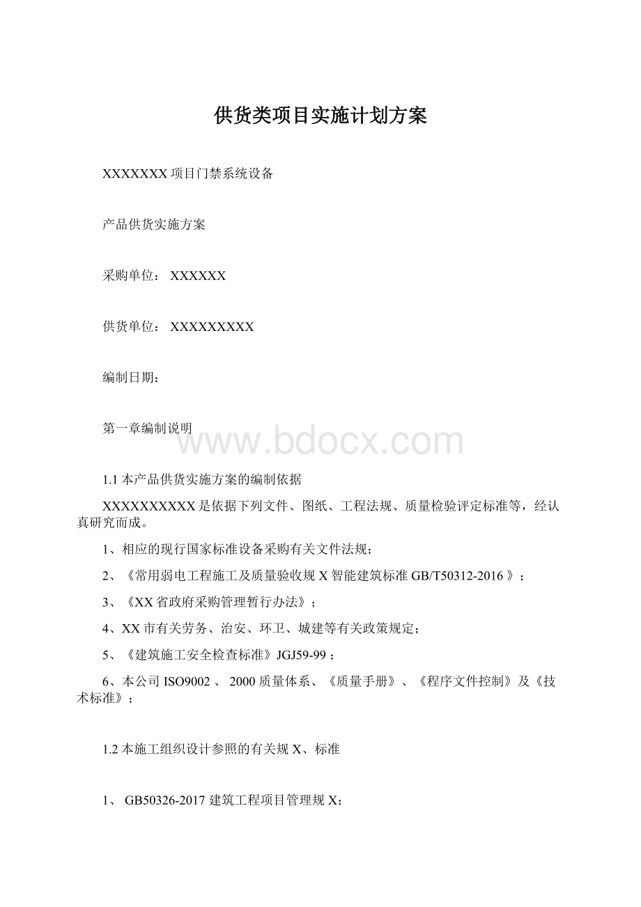 供货类项目实施计划方案Word格式文档下载.docx_第1页