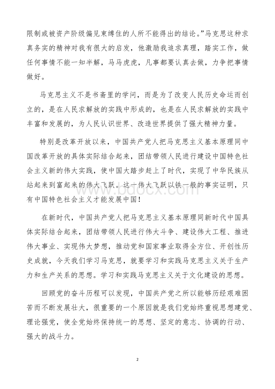 学习习近平《在纪念马克思诞辰200周年大会上的讲话》和《习近平在北京大学师生座谈会上的讲话》心得体会.docx_第2页