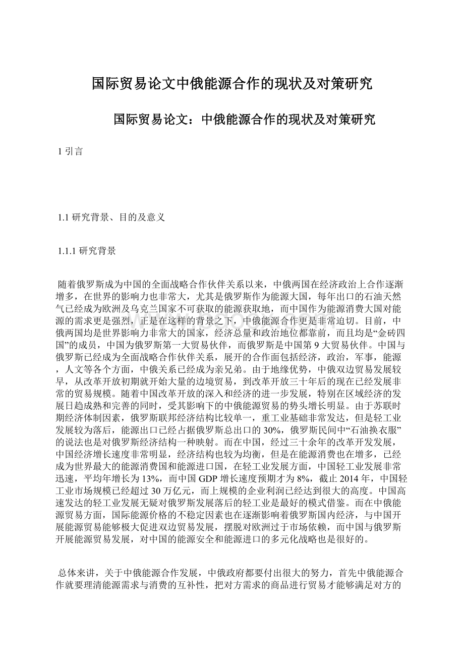 国际贸易论文中俄能源合作的现状及对策研究.docx