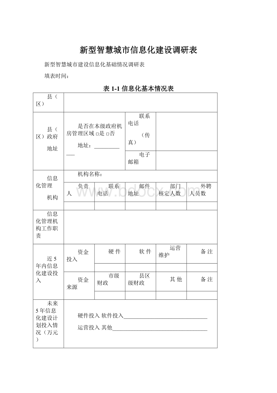 新型智慧城市信息化建设调研表.docx