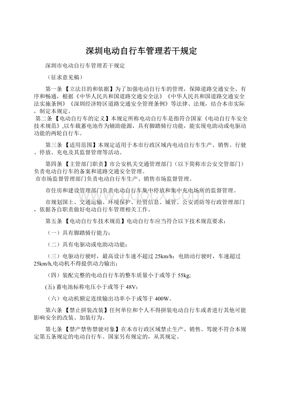 深圳电动自行车管理若干规定.docx_第1页