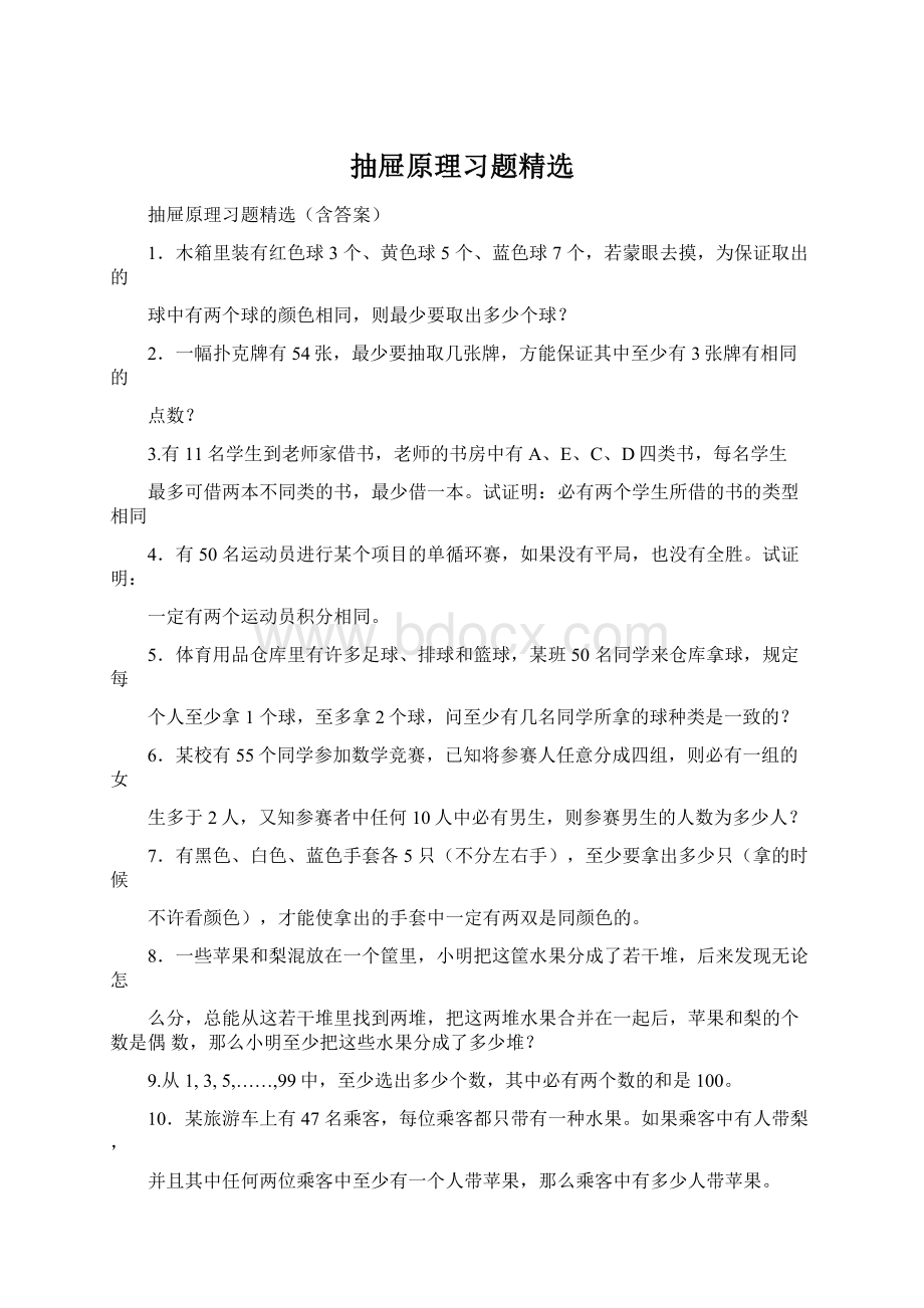 抽屉原理习题精选.docx