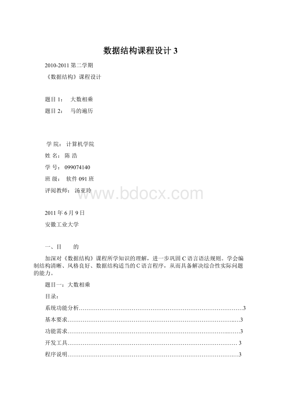 数据结构课程设计 3Word文件下载.docx_第1页