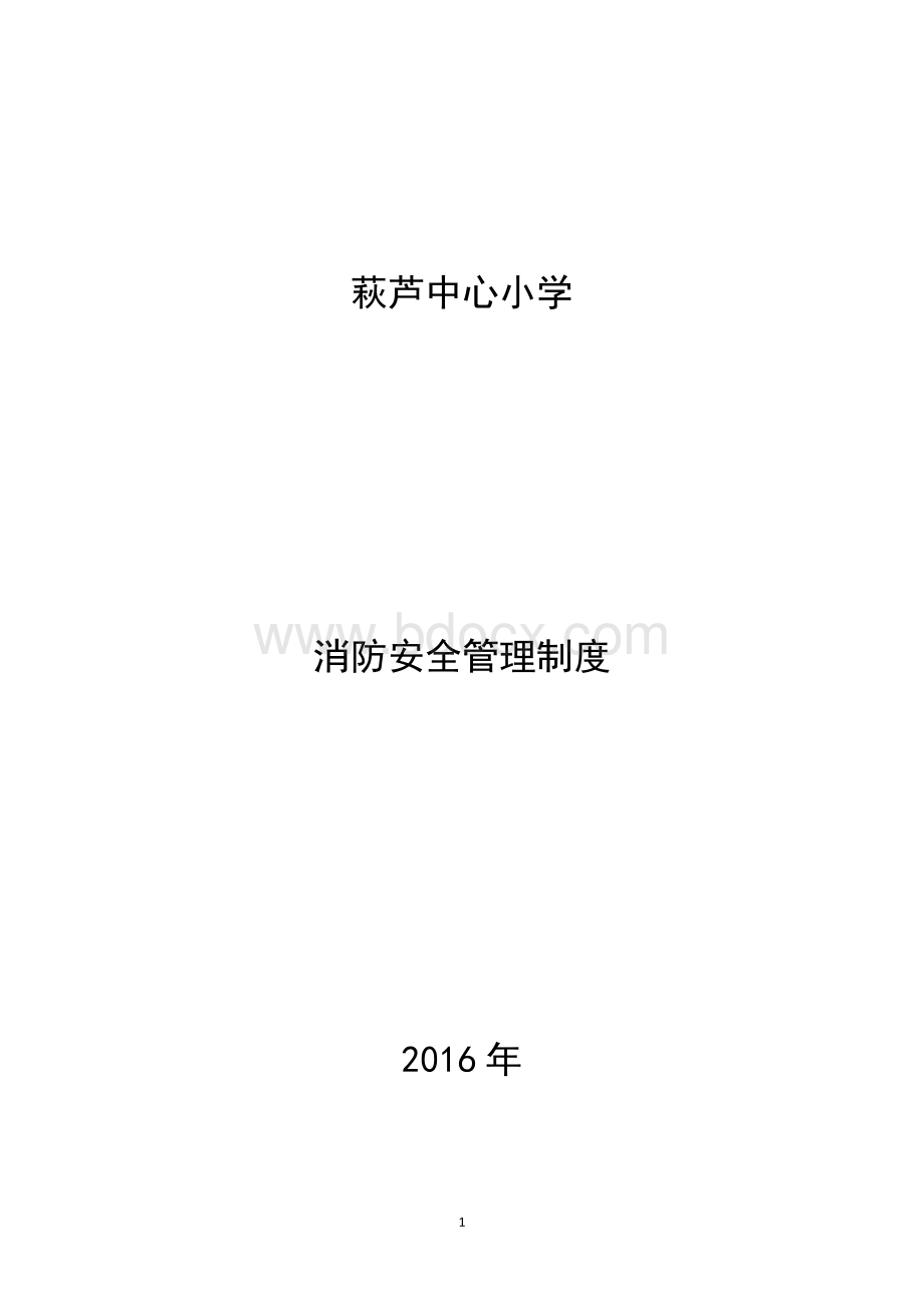 学校消防安全管理制度.doc_第1页