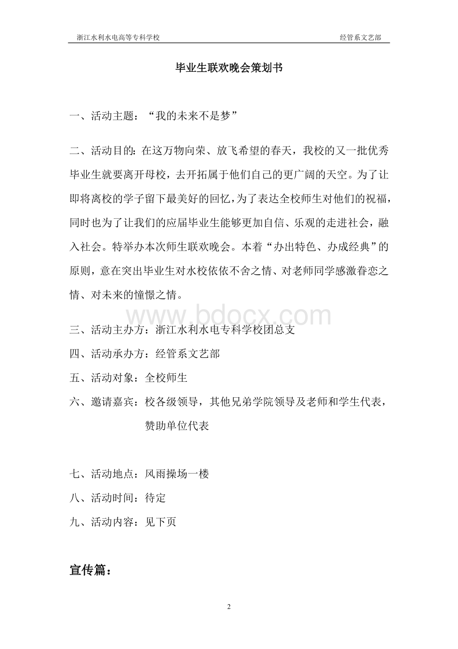 “我的未来不是梦”2010年水校师生联欢晚会策划书Word文件下载.doc_第2页