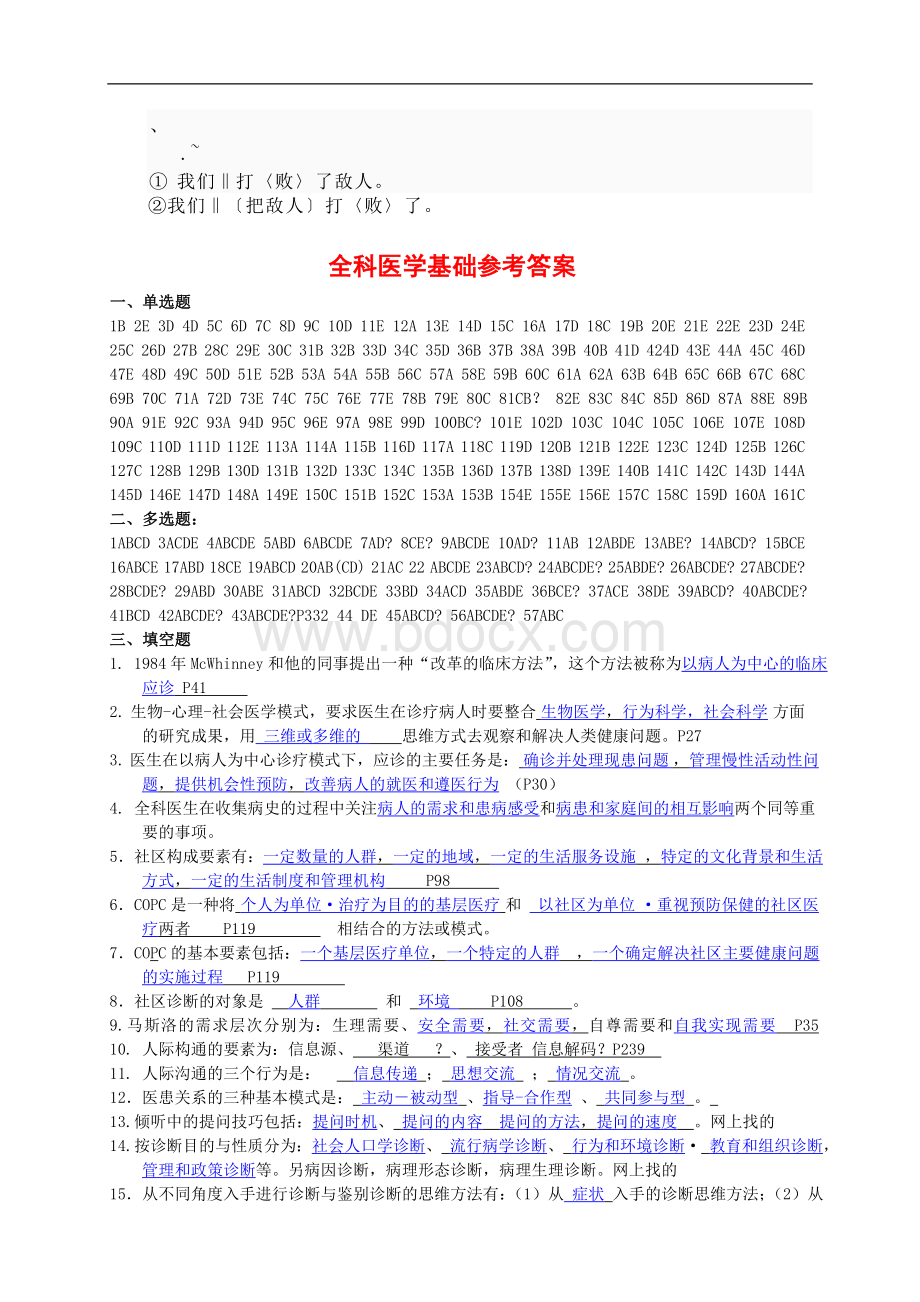 全科医师岗位培训试题全科医学基础答案文档格式.doc