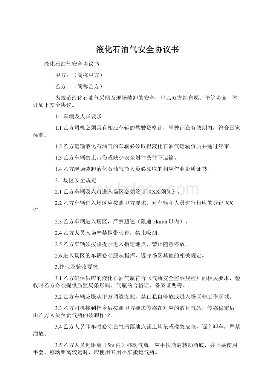 液化石油气安全协议书.docx_第1页