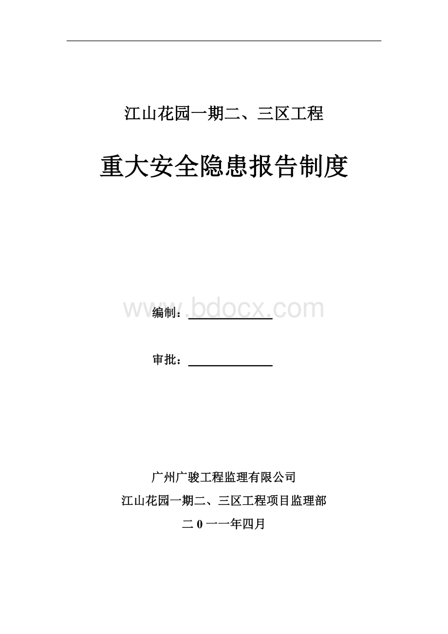 江山花园一期二三区工程重大安全隐患报告制度_精品文档.doc_第1页