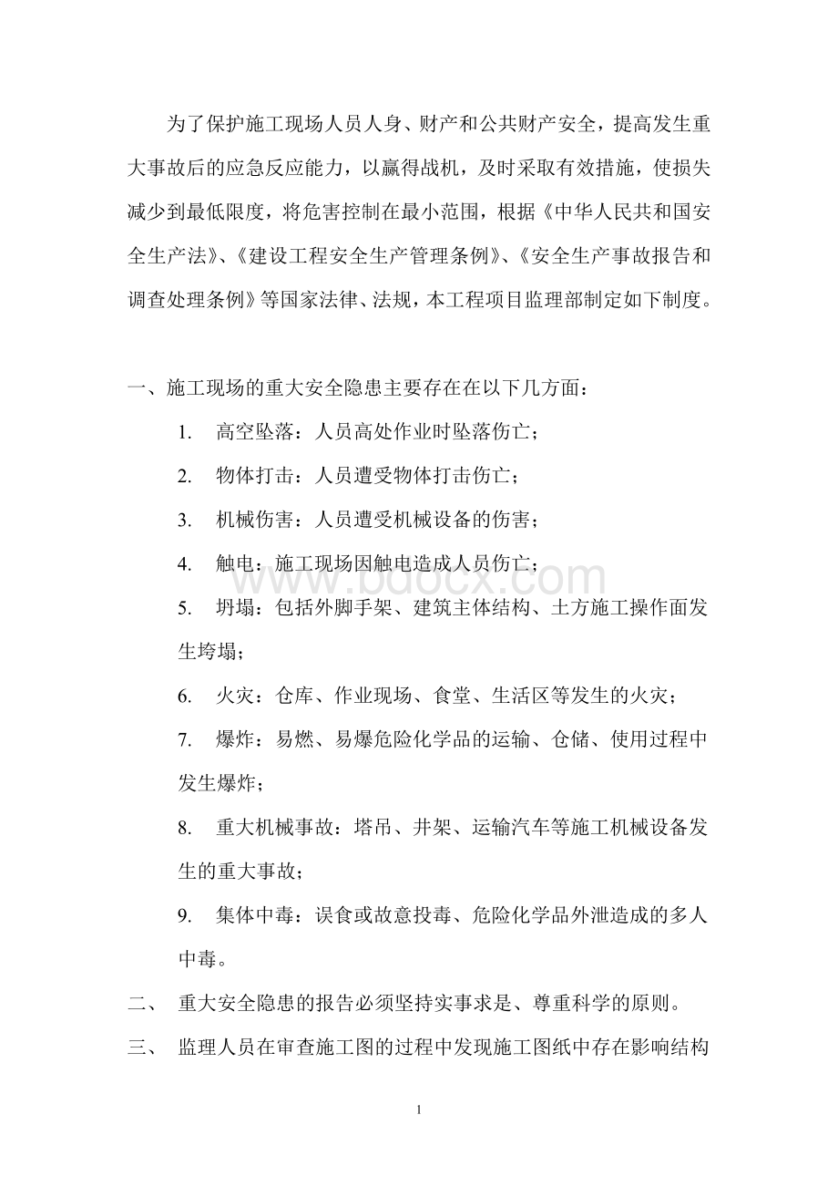 江山花园一期二三区工程重大安全隐患报告制度_精品文档.doc_第2页